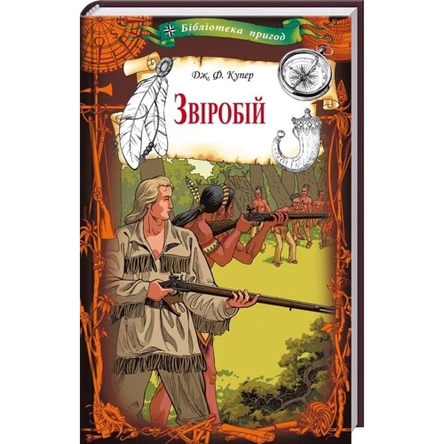 Фенімор Купер: Звіробій