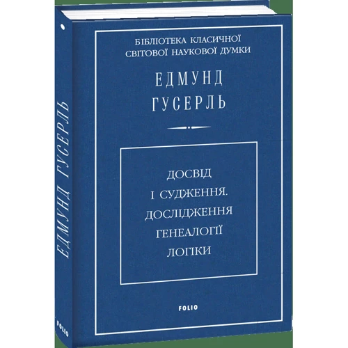 Едмунд Гусерль: Досвід и суджень. Дослідження генеалогії логіки: Автор Эдмунд Гуссерль