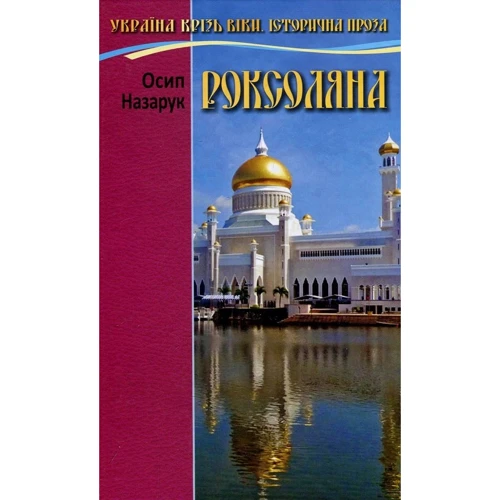 Осип Назарук: Роксоляна