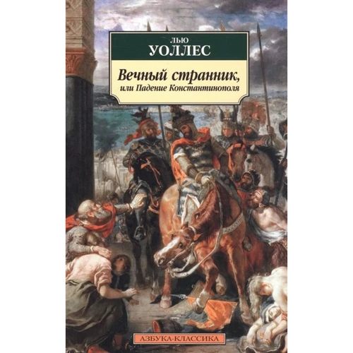 Лью Уоллес: Вечный странник, или Падение Константинополя