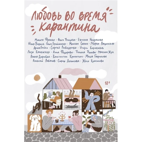 Кохання під час карантину