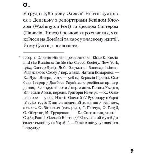 Олександр Михед: Я змішаю твою кров Із вугіллям. Зрозуміті український Схід: ISBN 978-617-7866-33-5