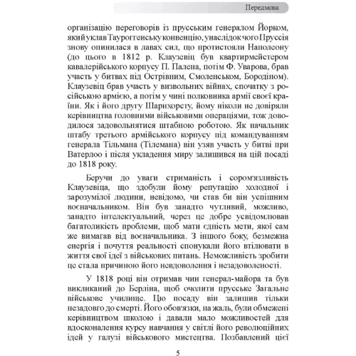 Карл фон Клаузевіц: Принципи ведення війни: Автор Карл фон Клаузевиц