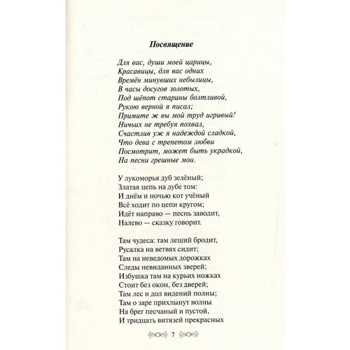 Александр Пушкин: Руслан и Людмила: Автор Александр Пушкин