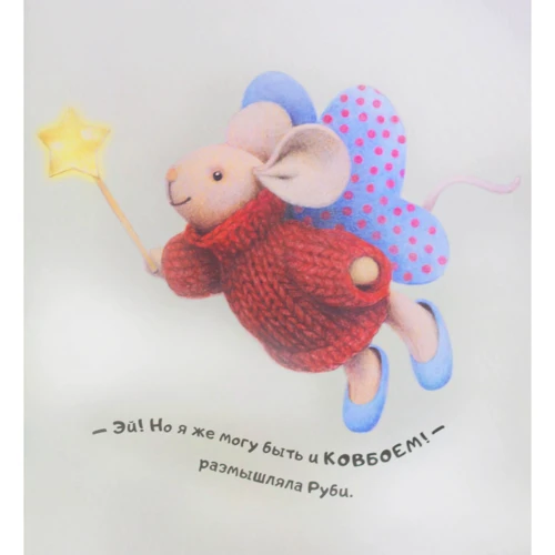 Джейн Хісс. Казки про мишці Рубі: ISBN 978-617-690-698-8