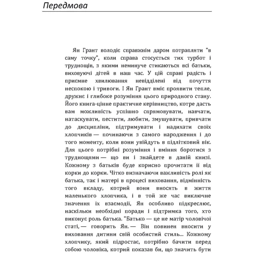 Ян Грант: У мене росте син! Як виховати справжнього чоловіка: Виробник Сварог