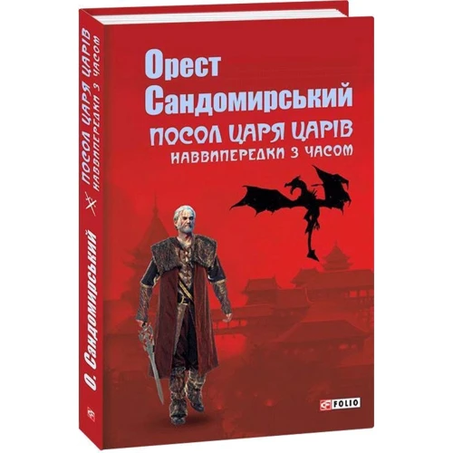 Орест Сандомирські: Посол Царя царів: ISBN 978-966-03-9116-1