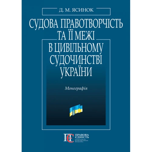 

Д. М. Ясинок: Судова правотворчість та її межі в цивільному судочинстві України. Монографія