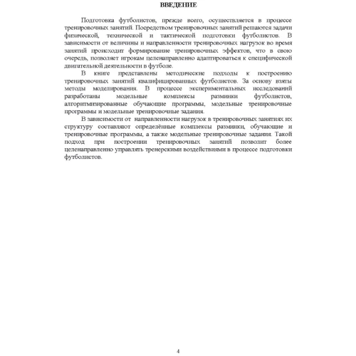 В. М. Костюкевич: Построение тренировочных занятий в футболе: Обложка Мягкая
