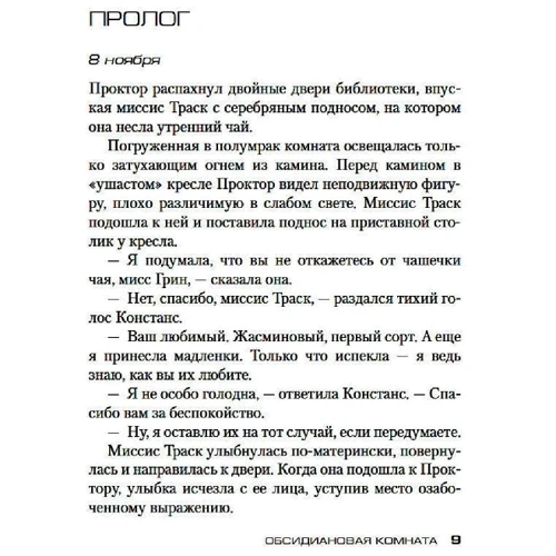 Дуглас Престон, Линкольн Чайлд: Обсидиановая комната: Производитель Азбука