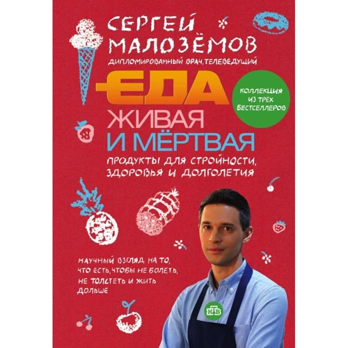 Сергей Малоземов: Еда живая и мёртвая. Продукты для стройности, здоровья и долголетия