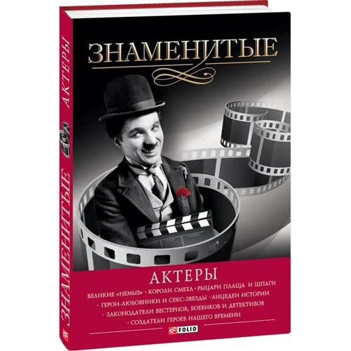Валентина Скляренко: Знаменитые актеры: Производитель Фолио