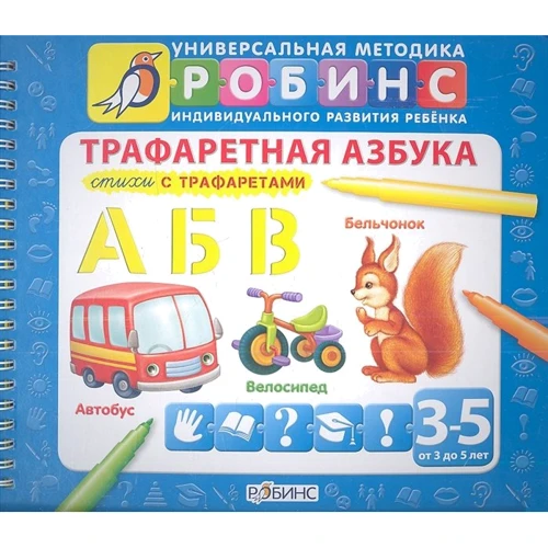 Трафаретний азбука. Вірші з трафаретами. Від 3 до 5 років