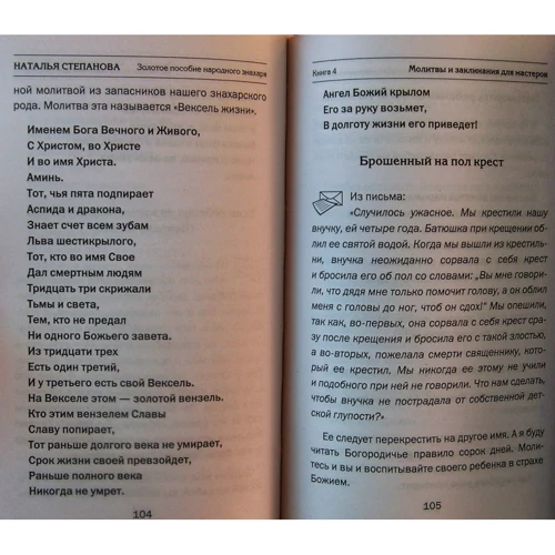 Наталья Степанова: Золотое пособие народного знахаря. Книга 4: Обложка Твердая