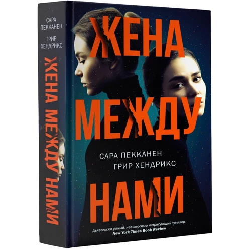 Жена между нами: ISBN 978-5-17-109358-7