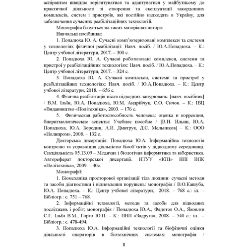 Ю. А. Попадюха: Сучасна реабілітаційна інженерія. Монографія фото 6