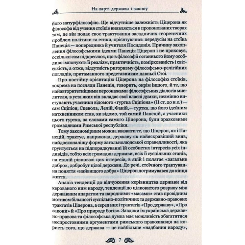 Марк Туллій Ціцерон: Про закони. Про державу. Про природу богів: Производитель Апріорі