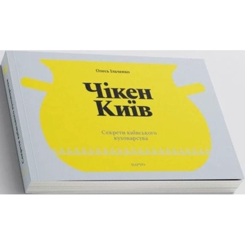 Олесь Ільченко: Чікен Київ. Секрети київського кухарства: Жанр Кухни мира
