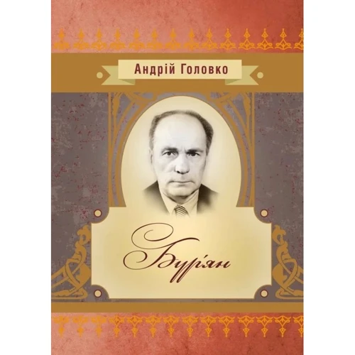 Андрій Головко: Бур'ян