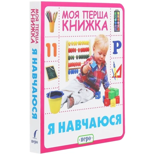 Я навчаюсь. Моя перша книжка: Виробник Перо