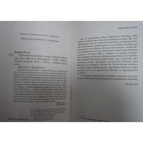 Оноре де Бальзак. Утраченные иллюзии: ISBN 978-5-389-05735-7