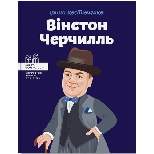 Ірина Костюченко: Вінстон Черчилль