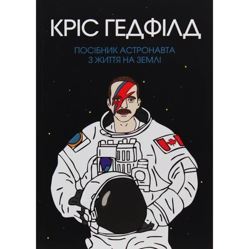Крістофер Гедфілд: Посібник астронавта з життя на Землі