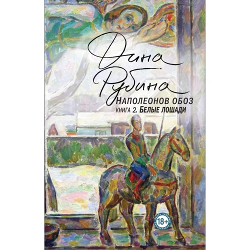 

Дина Рубина: Наполеонов обоз. Книга 2. Белые лошади