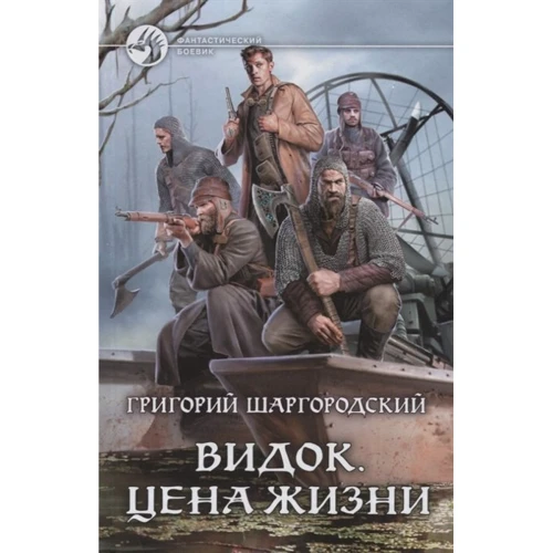 Григорий Шаргородский: Видок. Цена жизни