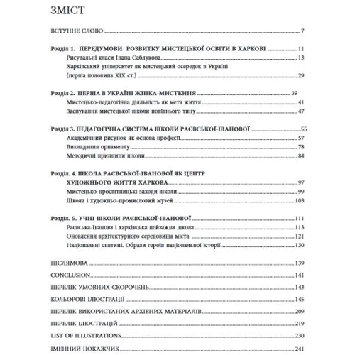Людмила Соколюк: Школа Раївської-Іванової: Мистецько-промислова освіта у Харкові (друга половина ХІХ – поч. ХХ ст.): Виробник Видавець Олександр Савчук