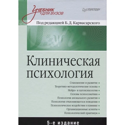 

Клиническая психология. Учебник (5-е издание)
