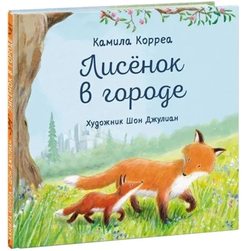Камила Корреа: Лисёнок в городе