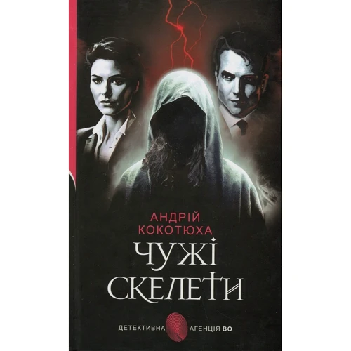 Андрій Кокотюха: Чужі скелети