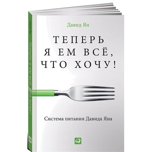 Тепер я їм усе, що хочу! Система харчування Давида Яна: Обкладинка М'яка