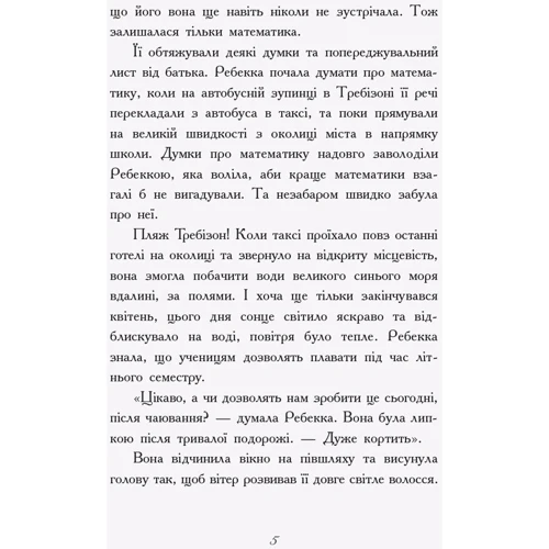 Енн Дігбі: Требізон. Літній семестр: Автор Энн Дигби