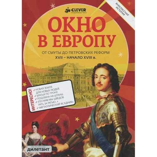 Окно в Европу