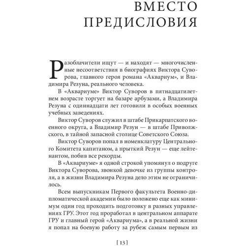 Віктор Суворов: Акваріум фото 8