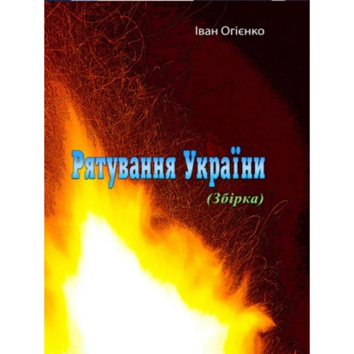 Іван Огієнко: Рятування України