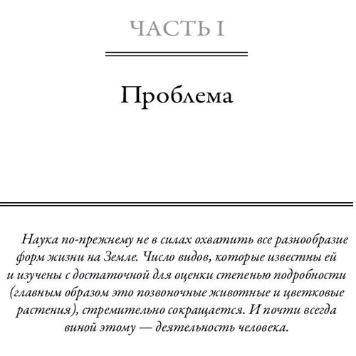 Эдвард Уилсон: Будущее Земли. Наша планета в борьбе за жизнь: Обложка Твердая