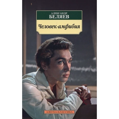 Александр Беляев. Человек-амфибия