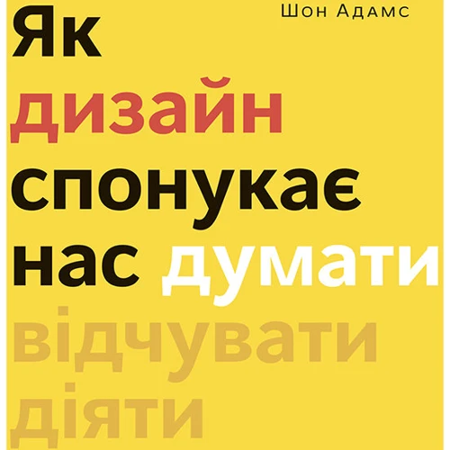Шон Адамс: Як дизайн спонукає нас думати