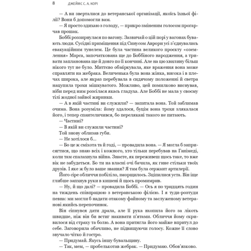 Джеймс Корі: Експансія. Книга 4. На згарищі Сіболі: Обкладинка Твердая