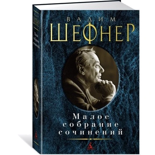 Вадим Шефнер. Мале зібрання творів: Виробник Абетка