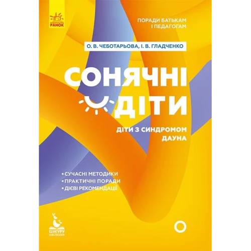 

Сонячні діти. Діти із синдромом Дауна