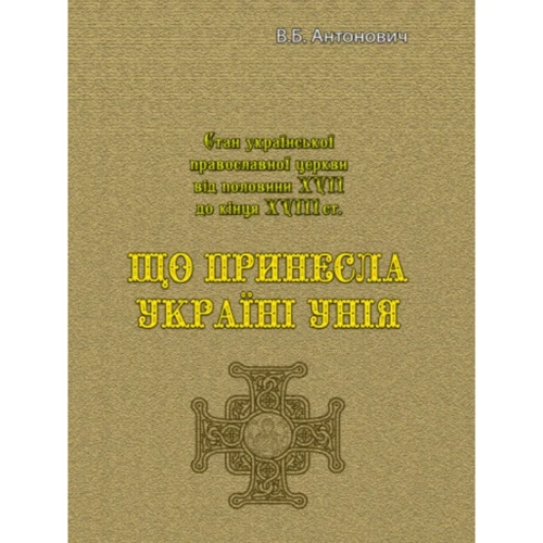 В. Б. Антонович: Що принесла Україні унія