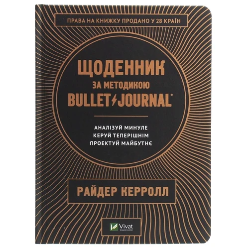 Щоденник за методикою Bullet Journal. Аналізуй минуле, керуй теперішнім, проект майбутнє