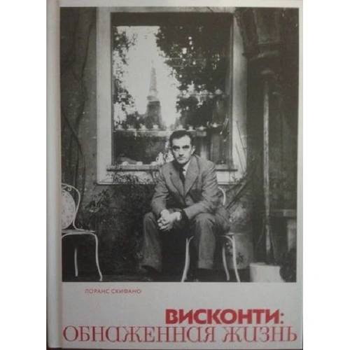Лоранс Скифано: Висконти. Обнаженная жизнь