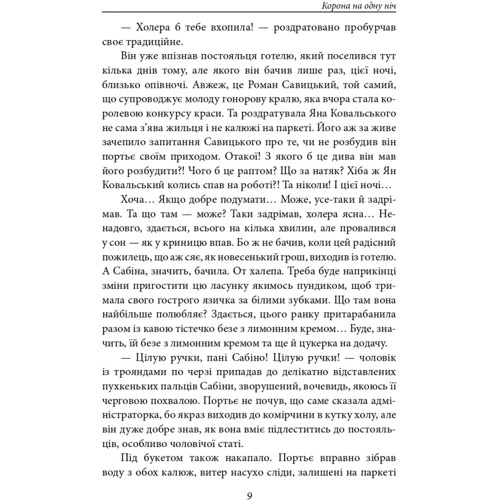 Надія Гуменюк: Корона на одну ніч. Ангел у сірому: ISBN 978-617-5515-76-1
