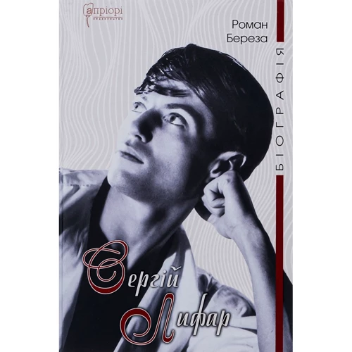 Роман Береза: Сергій Лифар. Біографія