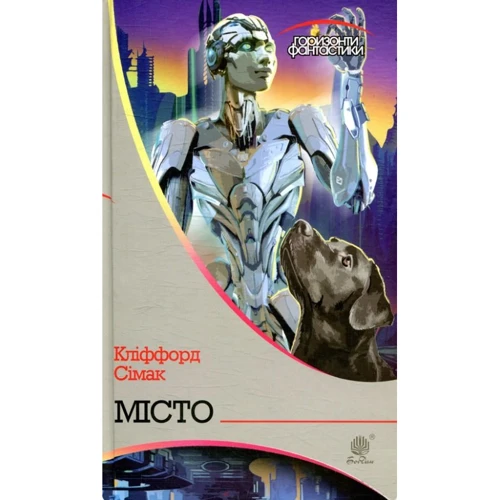 Кліффорд Сімак: Місто